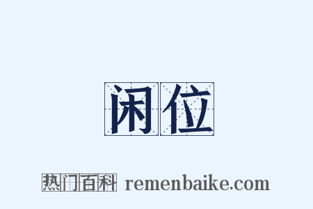 闲位是什么意思的图片